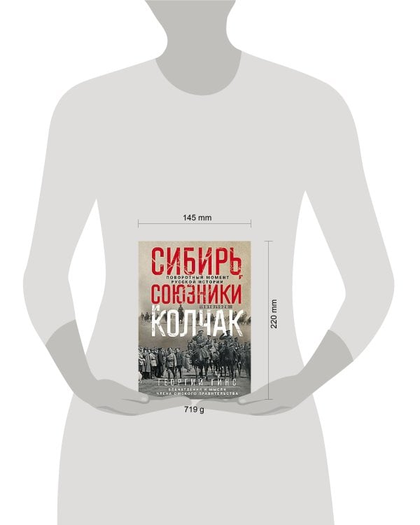 Сибирь, союзники и Колчак. Поворотный момент русской истории. 1918—1920 гг. Впечатления и мысли член