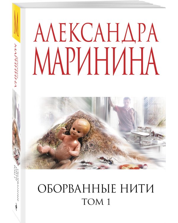 Оборванные нити. Том 1