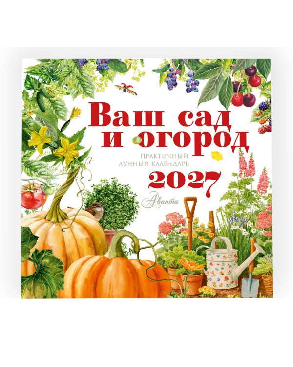 Дополнительное изображение книги «Календарь Ваш сад и огород 2027 год»