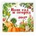 Дополнительное изображение книги «Календарь Ваш сад и огород 2027 год»