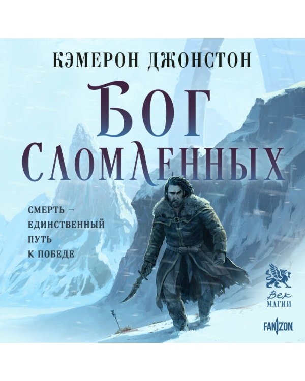 Бог сломленных