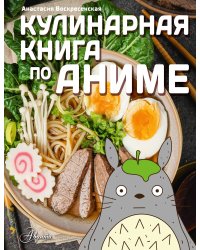 Кулинарная книга в стиле аниме