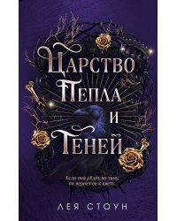 Царство Пепла и Теней