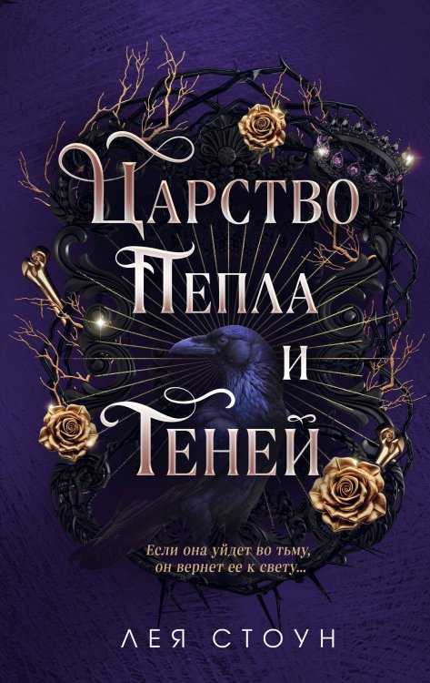 Обложка книги «Царство Пепла и Теней» — Стоун Лея, ISBN 9785042387210