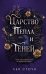 Обложка книги «Царство Пепла и Теней» — Стоун Лея, ISBN 9785042387210