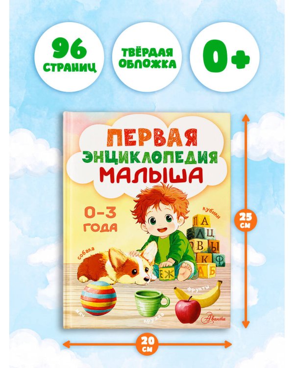 Первая энциклопедия малыша