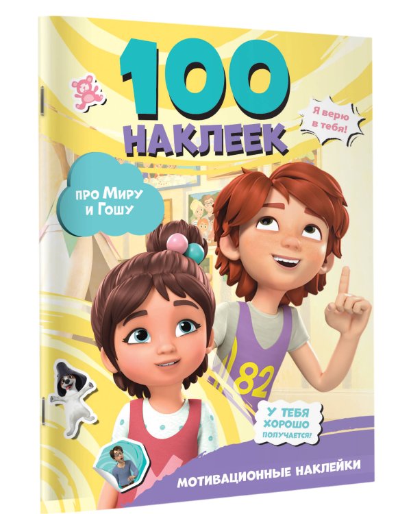 Мира и Гоша. 100 наклеек: мотивационные наклейки