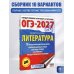 ОГЭ-2027. Литература.10 тренировочных вариантов экзаменационных работ для подготовки к основному государственному экзамену