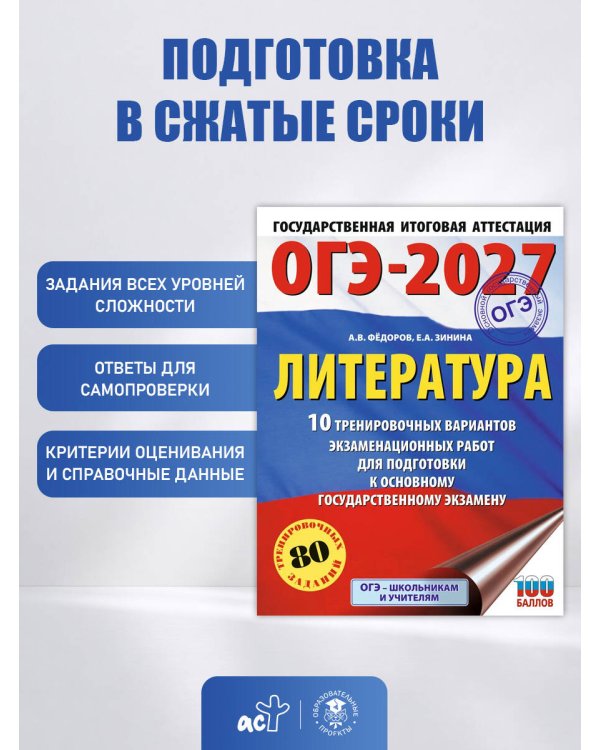 ОГЭ-2027. Литература.10 тренировочных вариантов экзаменационных работ для подготовки к основному государственному экзамену