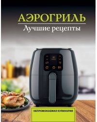 Аэрогриль. Лучшие рецепты