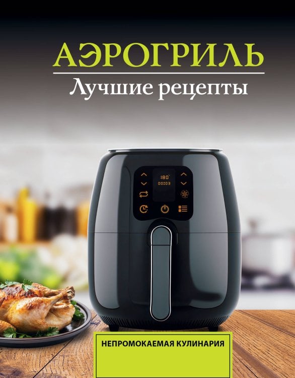 Аэрогриль. Лучшие рецепты