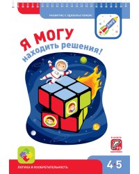 Я МОГУнаходить решения! 4-5 лет