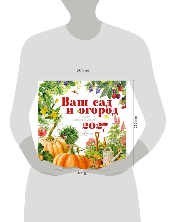 Дополнительное изображение книги «Календарь Ваш сад и огород 2027 год»