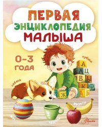 Первая энциклопедия малыша