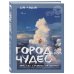 Город чудес. Мир, где сбываются мечты. Артбук