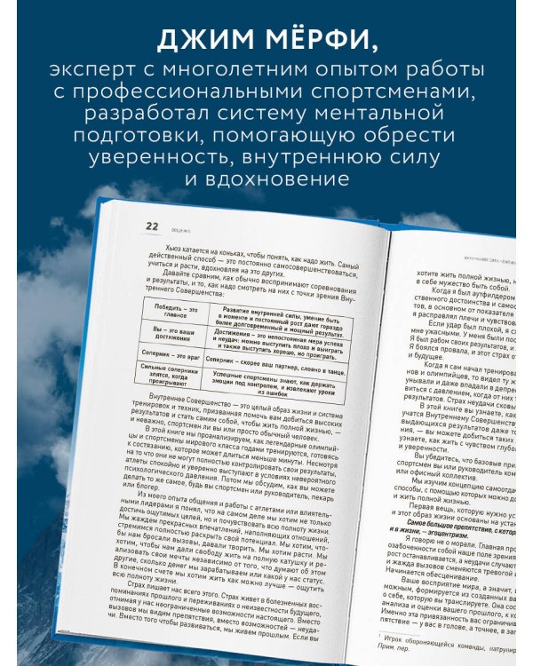 Внутреннее совершенство. Как ломать барьеры и выигрывать там, где другие сдаются (новое оформление)