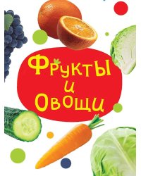 ЦК МИНИ. ФРУКТЫ И ОВОЩИ
