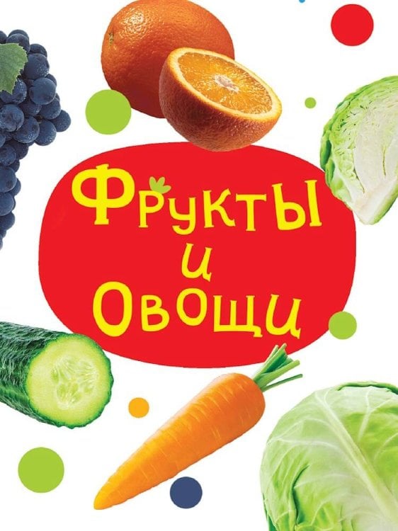 ЦК МИНИ. ФРУКТЫ И ОВОЩИ