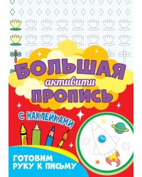 Большая активити пропись. Готовим руку к письму