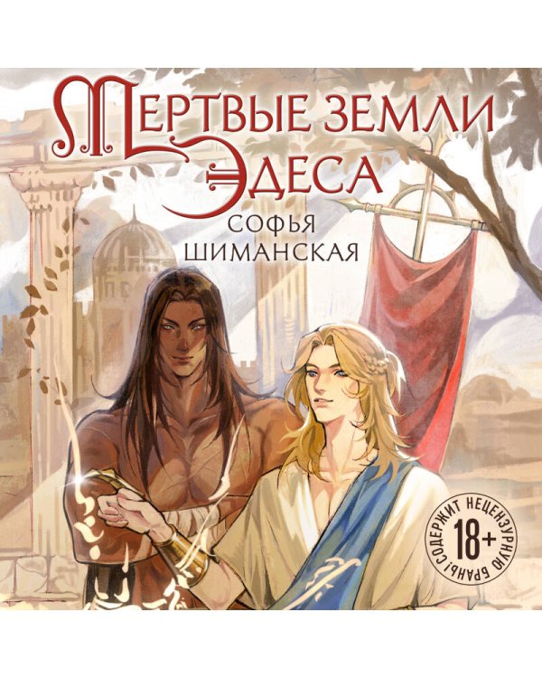Мертвые земли Эдеса