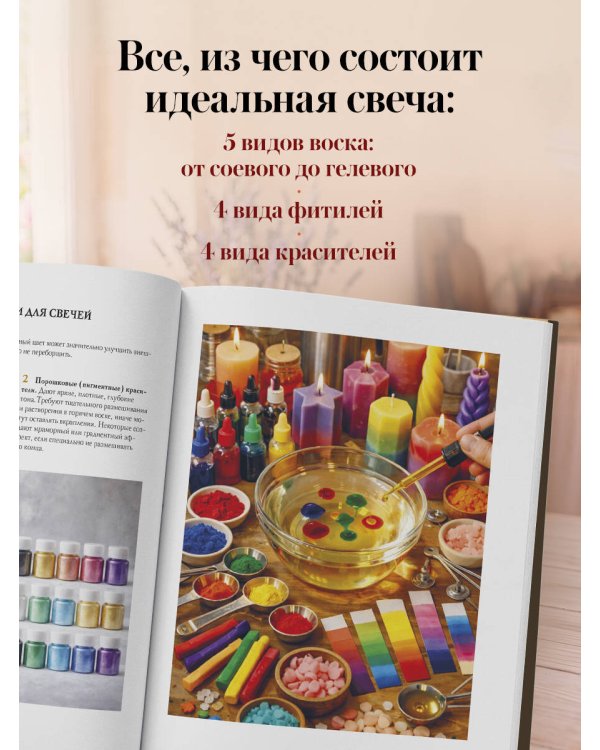 Дополнительное изображение книги «Искусство свечеварения. Пошаговое руководство по созданию уникальных свечей и уютной атмосферы»