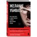Profiling. Искусство вычислять преступников Желание убивать. Как мыслят и действуют самые жестокие люди