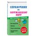 Справочник для учеников начальной школы Справочник по окружающему миру для учеников 1-4 классов