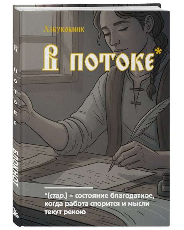 Блокнот. Азбуковник. В потоке (А5, 64 л.)