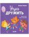 Помогающие сказки. Учусь дружить. Сказки (Е. Ульева)/Ульева Е.