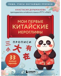 Прописи: мои первые китайские иероглифы