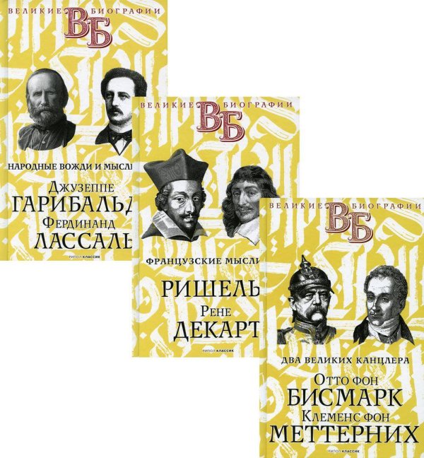 Жизнь великих. Политики и бунтари