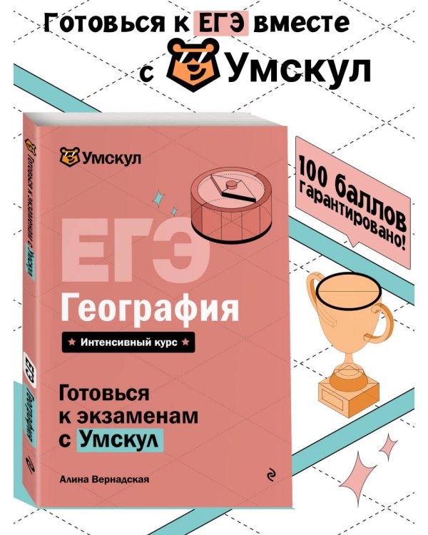 ЕГЭ. География