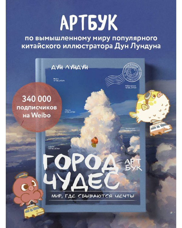 Город чудес. Мир, где сбываются мечты. Артбук
