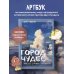 Город чудес. Мир, где сбываются мечты. Артбук