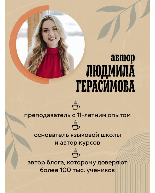 Английский за чашкой кофе. Учи, когда удобно тебе