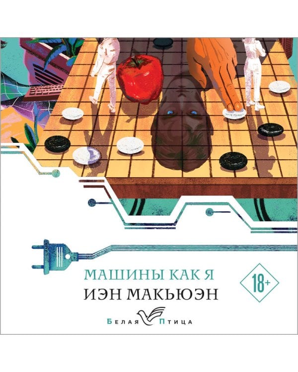 Машины как я