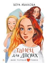 Танец для двоих