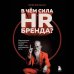 Hrесурс В чем сила HR-бренда? Маркетинговые инструменты, которые помогут стать работодателем мечты