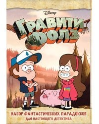 Гравити Фолз. Набор фантастических парадоксов для настоящего детектива (в коробе, с сюрпризом)