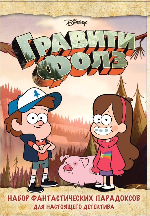 Вселенная Gravity Falls/Гравити Фолз Гравити Фолз. Набор фантастических парадоксов для настоящего детектива (в коробе, с сюрпризом)