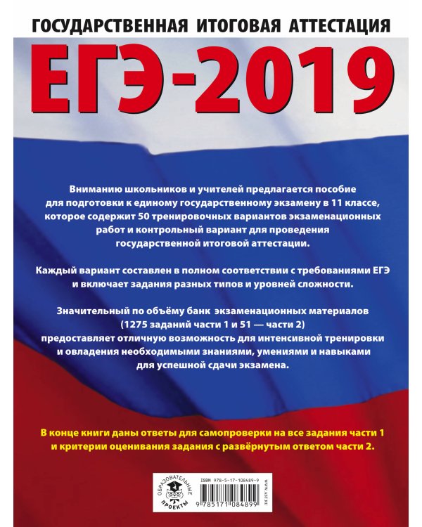 Дополнительное изображение книги «ЕГЭ-2019. Русский язык (60х84/8) 50 тренировочных вариантов экзаменационных работ для подготовки к единому государственному экзамену»