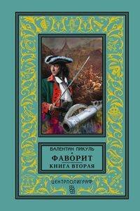 Фаворит. Книга вторая. Его Таврида