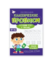 Классические прописи. Готовим руку к письму. Серия Умные тетради. 14,8*21 см. 16 стр. ГЕОДОМ