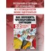 Как пережить чрезвычайные ситуации. 52 практических проекта для подготовки к непредвиденным ситуациям