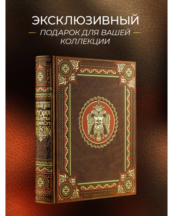 Дополнительное изображение книги «История государства Российского Николая Карамзина. Книга в коллекционном кожаном переплете ручной работы с окрашенным обрезом и многоцветным тиснением»