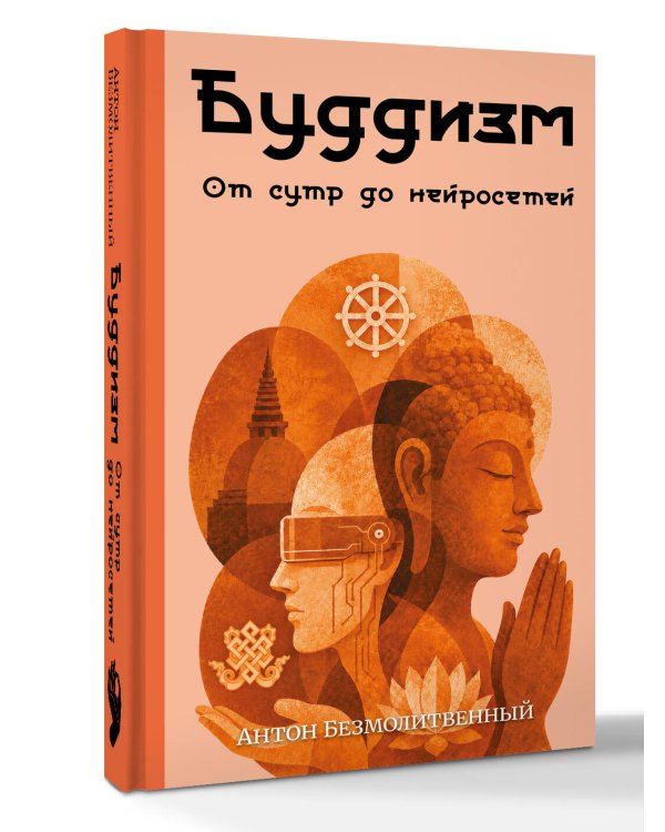 Буддизм. От сутр до нейросетей
