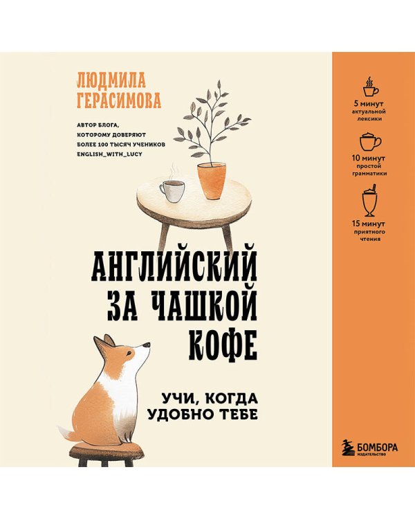 Английский за чашкой кофе. Учи, когда удобно тебе