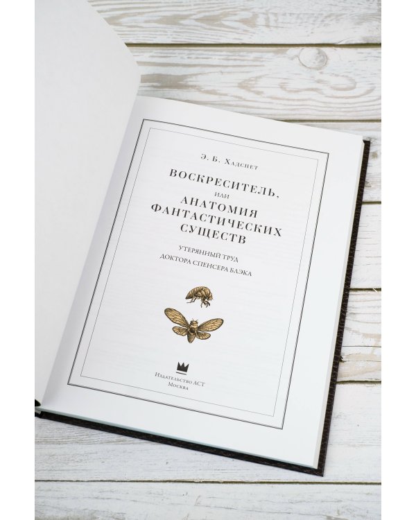 Воскреситель, или Анатомия фантастических существ: Утерянный труд доктора Спенсера Блэка