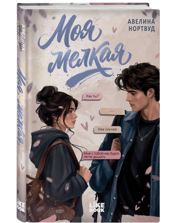 Дополнительное изображение книги «Моя мелкая»