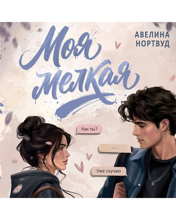 Дополнительное изображение книги «Моя мелкая»